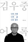 대우 창업 50주년 기념행사 22일 개최, 김우중 전 회장 참석
