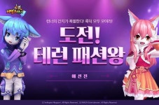 스마일게이트 ‘테일즈런너’, 유저 참여 이벤트 ‘도전! 테런 패션왕’ 실시
