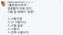 정청래,홍준표 대선 출마 선언에“사람이면 다 사람이냐?”