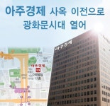 [사고(社告)] 아주경제 사옥 이전으로 광화문시대 열어
