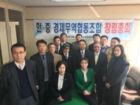 한중 경제협의체 발족 …한․중경제무역협동조합 창립총회․