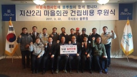 블루원 상주C.C ‘지산2리 마을회관 건립비용’ 쾌척