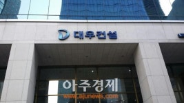 [아주동영상] 회계 숙제 푼 대우건설, 주가 7천원대 진입…매각 탄력받나?