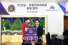 FC안양-삼원프라자호텔 후원협약 체결