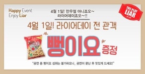 연극 라이어 만우절 기념 ‘라이어데이’ 이벤트 진행