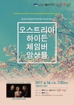 국립아시아문화전당 하이든 체임버 앙상블 초청 공연 진행