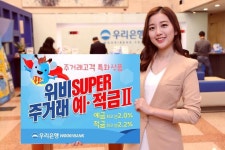 우리은행, 위비 슈퍼 주거래 패키지Ⅱ 출시 