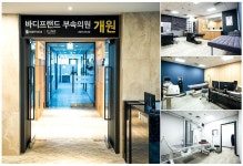 바디프랜드 메디컬 진용 갖추다…사내 부속의원 개원