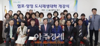 울산 북구, 제2기 염포양정 도시재생대학 개강식