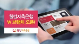 고객님 저희가 갈게요...웰컴저축은행, 태블릿PC로 이동업무 개시
