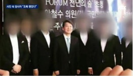 안철수 사진 속 인물“조폭이었다,JC청년회의소와 무관”국민의당과 말 달라 의혹 증폭