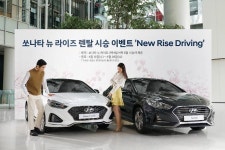 현대차, 쏘나타 뉴 라이즈 렌탈시승 이벤트 실시