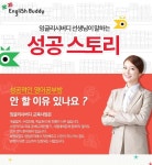 잉글리시버디, ‘성공스토리’ 교사 모집 이벤트