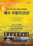 2017 부활절 연합예배 고척 스카이돔 개최