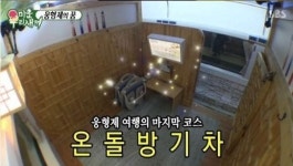 허지웅 형제 탄 서해금빛열차…온돌방기차에 관심 집중