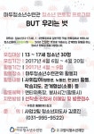 고양시 마두청소년수련관, BUT 우리는 벗