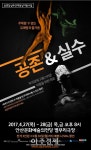 안산문화재단 앰비규어스 댄스 컴퍼니 <공존&실수> 공연 