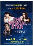 뮤지컬 배우 남경주·김소현·차지연, ‘뮤지컬스타’ 콘서트 출연