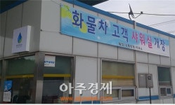 강릉방향 횡성주유소, 화물차 전용 고객 샤워장 개장