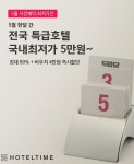 호텔타임, 5월 황금연휴 맞아 숙박비 지원