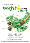 산림조합, 강원산지 생산 산나물 홍보‧판매 행사 개최