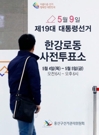 장미대선 사전투표 4일부터 5일까지 실시