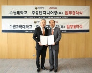 수원대-주성엔지니어링, 산학협력 발전 업무협약 체결