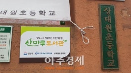성남시 주민개방형’ 상대원초교 산마루 도서관 개관