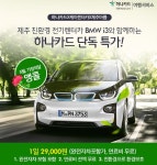하나카드, 제주 전기렌터카 BMW i3… 1일 2만9000원 특가
