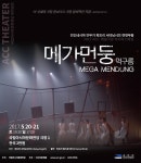 무용수의 움직임으로 만들어내는 거대한 먹구름