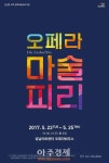 성남문화재단 오페라 마술피리 선보여