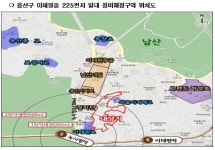 이태원·미아동 일대 주거환경개선사업 정비예정구역 해제