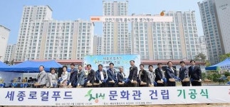 세종 로컬푸드 싱싱문화관 착공