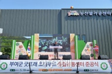 부여군, 굿뜨래 로컬푸드 종합유통센터 준공