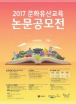 문화재청·한국문화재재단, 2017 문화유산 논문공모전 개최