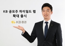 KB증권 공모주 하이일드 랩 확대 출시