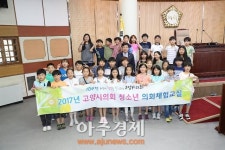 고양시의회, 제2차 청소년 의회체험교실 개최