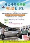 하남시 체납차량 번호판 영치 집중 추진