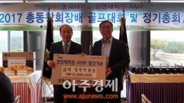 동국대학교 경영대학원, AMP 총동창회장 이취임식 가져