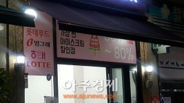 아이스크림할인아울렛;뽑아뽀바 | [AJU포토] '불황극복형 할인매장 성업 중'
