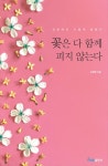 아포리즘과 시의 경계선에 서 있는 한줄 철학…어떻게 살아야 하는가