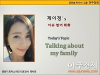 [제이정’s 이슈 영어 회화] Talking about my family (가족에 대해 말하기)