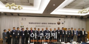 백제역사유적지구 세계유산 등재 기념 국제학술대회 개최
