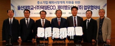 울산대-㈜덕양ECO, 제이엠모터스㈜와 맞손