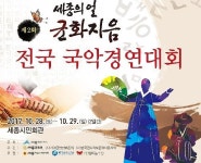 세종문화원, 제2회 세종의 얼 균화지음 전국 국악경연대회 개최