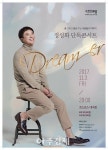 구리아트홀, 내달 3일 정성화 단독콘서트…꿈을 꾸는 사람들의 이야기