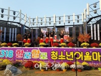 기장군, 제2회 1318 할로할로 청소년 어울마당 성료