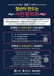 시흥시, 2017년 청년이 만드는 시민평의회 6일 개최