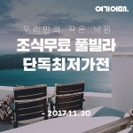 여기어때 스파·풀빌라에서 따뜻한 겨울여행 즐기세요