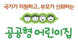 인천시,공공형어린이집 운영 확대로 보육서비스 질 높인다.